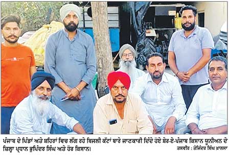 ਬਿਜਲੀ ਦੇ ਲੱਗ ਰਹੇ ਕੱਟਾਂ ਨੇ ਕਿਸਾਨ ਅਤੇ ਘਰੇਲੂ ਉਪਭੋਗਤਾ ਕੀਤੇ ਪ੍ਰੇਸ਼ਾਨ
