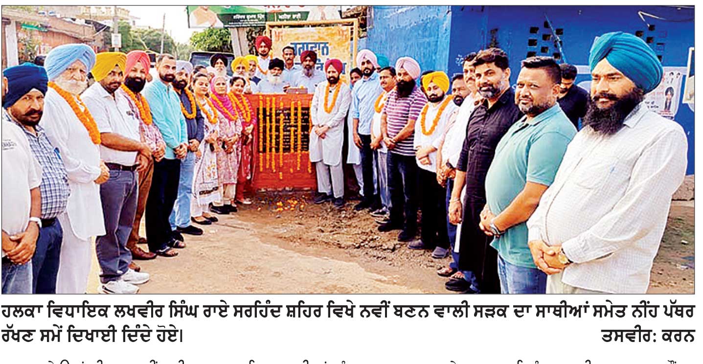 ਪਿਛਲੀਆਂ ਸਰਕਾਰਾਂ ਸਮੇਂ ਵਿਕਾਸ ਦੇ ਵੱਡੇ-ਵੱਡੇ ਦਾਅਵੇ ਕਰਨ ਵਾਲੇ ਲੀਡਰ ‘ਆਪ’ ਸਾਹਮਣੇ ਹੋਏ ਫੇਲ੍ਹ-ਵਿਧਾਇਕ ਲਖਵੀਰ ਰਾਏ