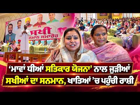 Funds Credited To Sakhis’ Accounts : 'ਮਾਵਾਂ ਧੀਆਂ ਸਤਿਕਾਰ ਯੋਜਨਾ' ਨਾਲ ਜੁੜੀਆਂ