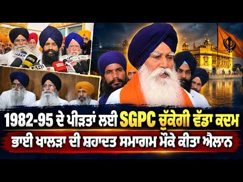 SGPC will take a big step for the victims of 1982-95 : 1982-95 ਦੇ ਪੀੜਤਾਂ ਲਈ SGPC ਚੁੱਕੇਗੀ ਵੱਡਾ ਕਦਮ