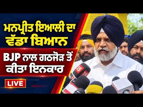 Manpreet Iyali Rejects BJP Alliance :  BJP ਨਾਲ ਗਠਜੋੜ ਤੋਂ ਕੀਤਾ ਇਨਕਾਰ, Live