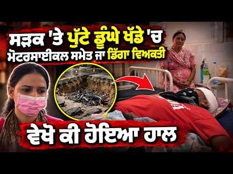 Biker Falls Into Deep Pit : ਸੜਕ 'ਤੇ ਪੁੱਟੇ ਹੋਏ ਡੂੰਘੇ ਖੱਡੇ 'ਚ ਮੋਟਰਸਾਈਕਲ ਸਮੇਤ