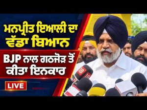 Manpreet Iyali Rejects BJP Alliance :  BJP ਨਾਲ ਗਠਜੋੜ ਤੋਂ ਕੀਤਾ ਇਨਕਾਰ, Live