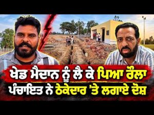 Sports Ground Row Heats Up : ਖੇਡ ਮੈਦਾਨ ਨੂੰ ਲੈ ਕੇ ਪਿਆ ਰੌਲਾ