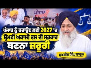 Shiromani Akali Dal government to come in 2027 : ਪੰਜਾਬ ਨੂੰ ਬਚਾਉਣ ਲਈ 2027 ’ਚ