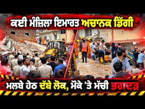 Multi-Storey Building Collapses : ਕਈ ਮੰਜ਼ਿਲਾ ਇਮਾਰਤ ਅਚਾਨਕ ਡਿੱਗੀ
