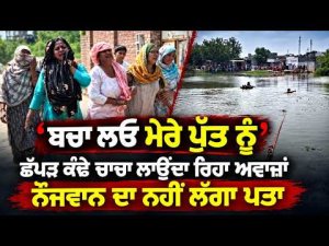 Save My Son, Uncle Cries : ‘ਬਚਾ ਲਓ ਮੇਰੇ ਪੁੱਤ ਨੂੰ’—ਛੱਪੜ ਕੰਢੇ ਚਾਚਾ ਲਾਉਂਦਾ ਰਿਹਾ
