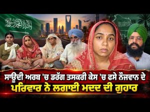 Family Appeals for Help l ਸਾਊਦੀ ਅਰਬ 'ਚ ਡਰੱਗ ਤਸਕਰੀ ਕੇਸ 'ਚ ਫਸੇ ਨੌਜਵਾਨ ਦੇ