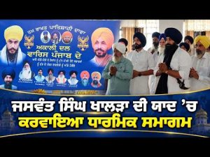 Event Held In Memory Of Khalra : ਅਕਾਲੀ ਦਲ ਵਾਰਿਸ ਪੰਜਾਬ ਦੇ ਵੱਲੋਂ ਜਸਵੰਤ ਸਿੰਘ ਖਾਲੜਾ