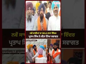 MLA Rana Welcomes New Members l ਨਵੇਂ ਸਾਥੀਆਂ ਦਾ MLA ਰਾਣਾ Inder Pratap Singh ਨੇ ਕੀਤਾ ਨਿੱਘਾ ਸਵਾਗਤ