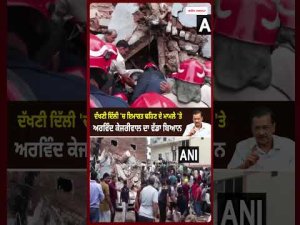 Kejriwal Reacts To Building Collapse : ਦੱਖਣੀ ਦਿੱਲੀ 'ਚ ਇਮਾਰਤ ਢਹਿਣ ਦੇ ਮਾਮਲੇ 'ਤੇ
