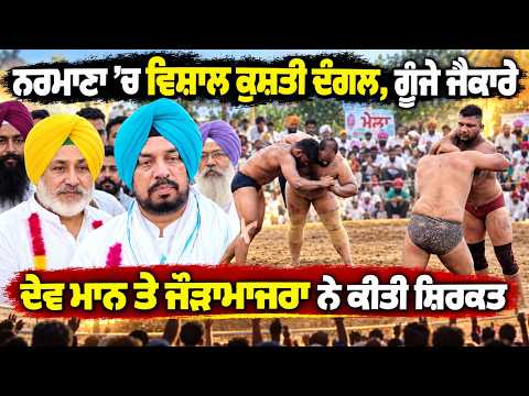 Grand Wrestling Event In Narmana | Dev Mann  ਤੇ ਜੌੜਾਮਾਜਰਾ ਨੇ ਕੀਤੀ ਸ਼ਿਰਕਤ