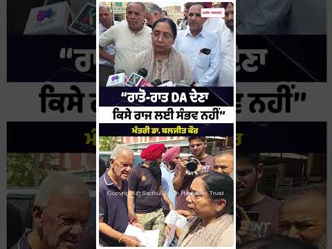 Dr. Baljit Kaur |‘‘ਰਾਤੋ-ਰਾਤ DA ਦੇਣਾ ਕਿਸੇ ਰਾਜ ਲਈ ਸੰਭਵ ਨਹੀਂ’’