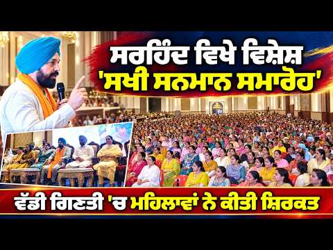 Sakhi Samman Ceremony In Sirhind : ਸਰਹਿੰਦ ਵਿਖੇ ਕਰਵਾਇਆ ਗਿਆ ਵਿਸ਼ੇਸ਼ 'ਸਖੀ ਸਨਮਾਨ ਸਮਾਰੋਹ'