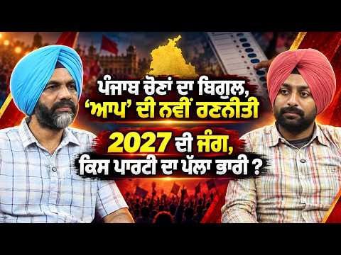 AAP’s New Strategy For 2027 : 2027 ਦੀ ਜੰਗ, ਕਿਸ ਪਾਰਟੀ ਦਾ ਪੱਲਾ ਭਾਰੀ ?
