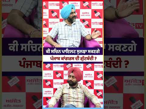 Leadership Test Ahead : ਕੀ ਸਚਿਨ ਪਾਇਲਟ ਸੁਲਝਾ ਸਕਣਗੇ Punjab Congress ਦੀ ਗੁੱਟਬੰਦੀ ?