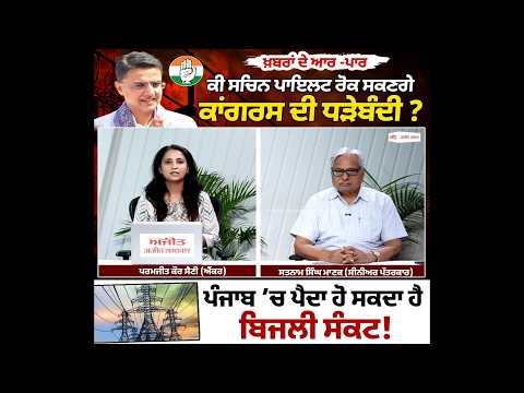 Can Pilot Unite Punjab Congress? ਪੰਜਾਬ ’ਚ ਪੈਦਾ ਹੋ ਸਕਦਾ ਹੈ ਬਿਜਲੀ ਸੰਕਟ!