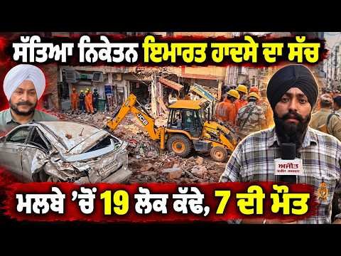 Building Collapse Update : ਸੱਤਿਆ ਨਿਕੇਤਨ ਇਮਾਰਤ ਹਾਦਸੇ ਦਾ ਸੱਚ,