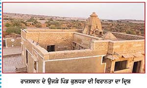 ਉਜੜੇ 84 ਪਿੰਡਾਂ ਦੀ ਰਹੱਸਮਈ ਵਿਰਾਸਤ ਦਾ ਪ੍ਰਤੀਕ ਰਾਜਸਥਾਨ ਦਾ ਪਿੰਡ ਕੁਲਧਰਾ