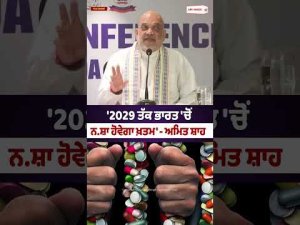 Amit Shah Sets 2029 Target : '2029 ਤੱਕ ਭਾਰਤ 'ਚੋਂ ਨ.ਸ਼ਾ ਹੋਵੇਗਾ ਖ਼ਤਮ'