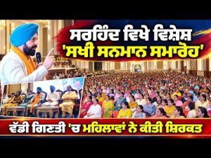Sakhi Samman Ceremony In Sirhind : ਸਰਹਿੰਦ ਵਿਖੇ ਕਰਵਾਇਆ ਗਿਆ ਵਿਸ਼ੇਸ਼ 'ਸਖੀ ਸਨਮਾਨ ਸਮਾਰੋਹ'