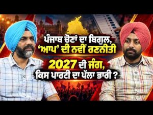 AAP’s New Strategy For 2027 : 2027 ਦੀ ਜੰਗ, ਕਿਸ ਪਾਰਟੀ ਦਾ ਪੱਲਾ ਭਾਰੀ ?