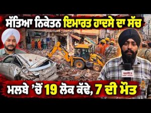Building Collapse Update : ਸੱਤਿਆ ਨਿਕੇਤਨ ਇਮਾਰਤ ਹਾਦਸੇ ਦਾ ਸੱਚ,