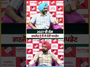 Alliance Talks Progress : ਗਠਜੋੜ ਨੂੰ ਲੈ ਕੇ ਵੱਡੀ ਅਪਡੇਟ