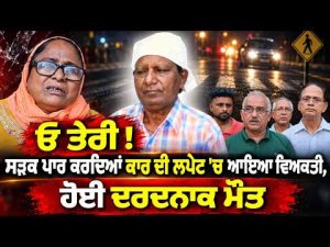 Man Hit By Car : ਆਇਆ ਵਿਅਕਤੀ, ਹੋਈ ਦਰਦਨਾਕ ਮੌ.ਤ