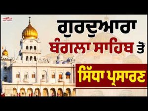 Gurdwara Bangla Sahib Delhi ਤੋਂ Gurbani Vichar ਦਾ ਸਿੱਧਾ ਪ੍ਰਸਾਰਣ Live