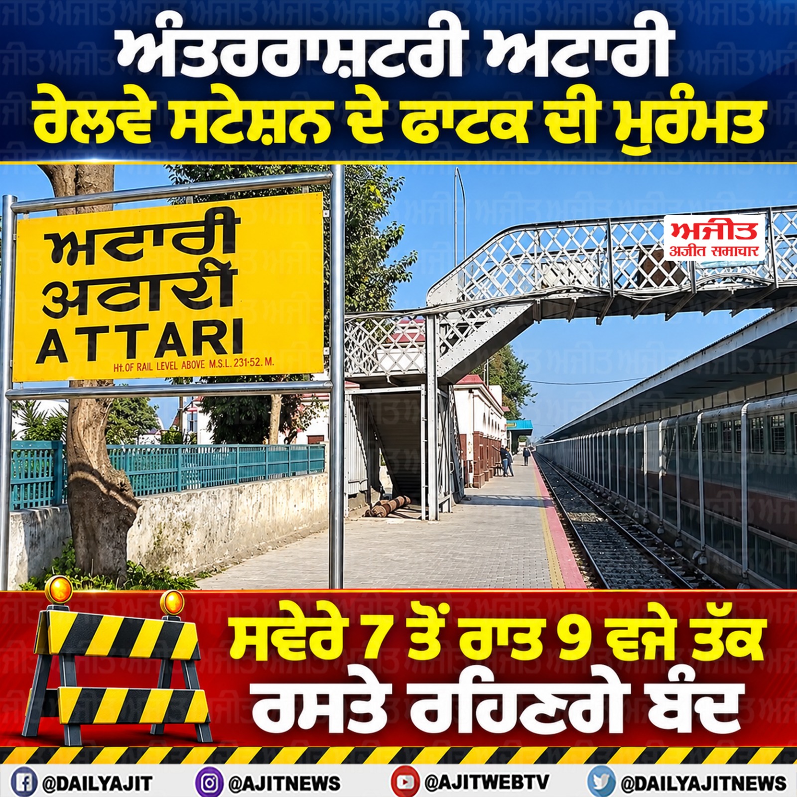 ਅੰਤਰਰਾਸ਼ਟਰੀ ਅਟਾਰੀ ਰੇਲਵੇ ਸਟੇਸ਼ਨ ਦੇ ਫਾਟਕ ਦੀ ਮੁਰੰਮਤ, ਸਵੇਰੇ 7 ਤੋਂ ਰਾਤ 9 ਵਜੇ ਤੱਕ ਰਸਤੇ ਬੰਦ