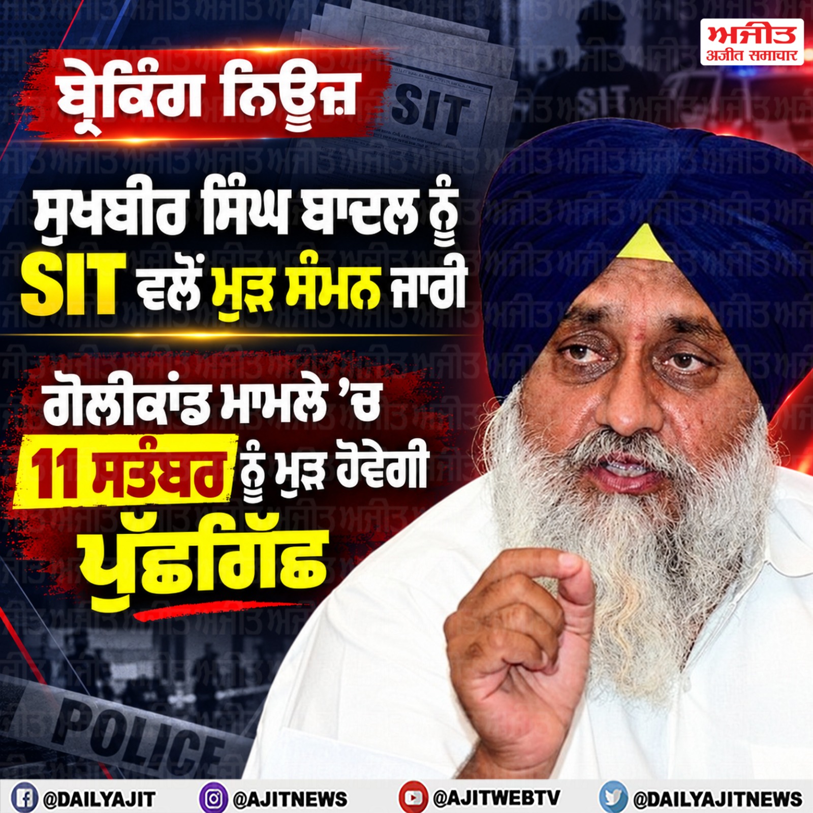 ਬਹਿਬਲ ਕਲਾਂ ਗੋਲੀਕਾਂਡ ਮਾਮਲੇ ਵਿਚ ਐੱਸ.ਆਈ.ਟੀ. ਨੇ ਸੁਖਬੀਰ ਸਿੰਘ ਬਾਦਲ ਨੂੰ ਮੁੜ ਤੋਂ ਕੀਤਾ ਤਲਬ