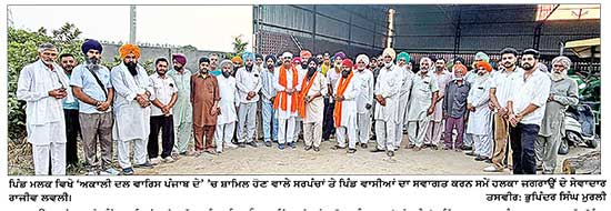 ਮੌਜੂਦਾ ਤੇ 2 ਸਾਬਕਾ ਸਰਪੰਚਾਂ ਸਮੇਤ ਵੱਡੀ ਗਿਣਤੀ ’ਚ ਲੋਕਾਂ ਨੇ ਫੜਿਆ ‘ਅਕਾਲੀ ਦਲ ਵਾਰਿਸ ਪੰਜਾਬ ਦੇ’ ਦਾ ਪੱਲਾ