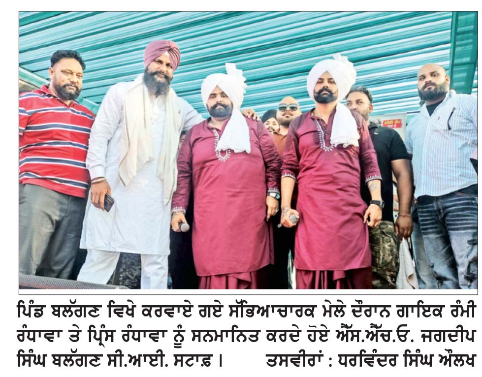 ਪਿੰਡ ਬਲੱਗਣ ਵਿਖੇ ਕਰਵਾਇਆ ਸੱਭਿਆਚਾਰਕ ਮੇਲਾ