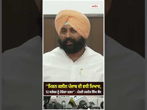 Harjot Singh Bains | ‘‘ਮਿਸ਼ਨ ਕਲੀਨ ਪੰਜਾਬ ਦੀ ਵਧੀ ਮਿਆਦ, 12 ਸਤੰਬਰ ਨੂੰ ਹੋਵੇਗਾ ਖ਼ਤਮ’’