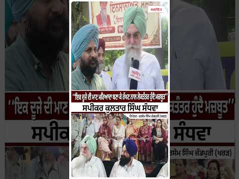 Kultar Singh Sandhwan |‘‘ਇਕ ਦੂਜੇ ਦੀ ਮਾਣ ਮਰਿਆਦਾ ਬਣਾ ਕੇ ਰੱਖਣ ਨਾਲ ਲੋਕਤੰਤਰ ਹੁੰਦੈ ਮਜ਼ਬੂਤ’’