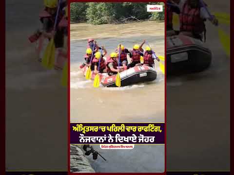 Amritsar Youth Shine in Rafting : Amritsar ‘ਚ ਪਹਿਲੀ ਵਾਰ ਰਾਫਟਿੰਗ, ਨੌਜਵਾਨਾਂ ਨੇ ਦਿਖਾਏ ਜੋਹਰ