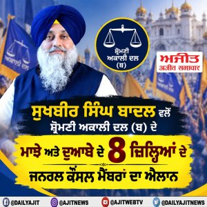 ਸੁਖਬੀਰ ਸਿੰਘ ਬਾਦਲ ਵਲੋਂ ਸ਼੍ਰੋਮਣੀ ਅਕਾਲੀ ਦਲ (ਬ) ਦੇ ਮਾਝੇ ਅਤੇ ਦੁਆਬੇ ਦੇ 8 ਜ਼ਿਲ੍ਹਿਆਂ ਦੇ ਜਨਰਲ ਕੌਂਸਲ ਮੈਂਬਰਾਂ ਦਾ ਐਲਾਨ