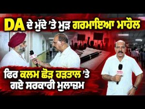 Employees Strike Again Over DA | ਫਿਰ ਕਲਮ ਛੋੜ ਹੜਤਾਲ ’ਤੇ ਗਏ ਸਰਕਾਰੀ ਮੁਲਾਜ਼ਮ