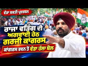 Congress Protest l RajaWarring ਦੀ ਅਗਵਾਈ ਹੇਠ ਗਰਜੀ ਕਾਂਗਰਸ ਸ਼ਕਤੀ ਪ੍ਰਦਰਸ਼ਨ