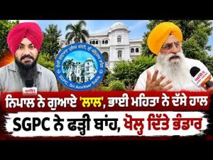 SGPC Extends Support and Opens Community Kitchens : ਨਿਪਾਲ ਨੇ ਗੁਆਏ 'ਲਾਲ', ਭਾਈ ਮਹਿਤਾ ਨੇ ਦੱਸੇ ਹਾਲ,