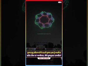Drone Show Organized : ਗੁਰੂ ਰਵਿਦਾਸ ਜੀ ਦੇ 650ਵੇਂ ਪ੍ਰਕਾਸ਼ ਪੁਰਬ ਨੂੰ ਸਮਰਪਿਤ ਡਰੋਨ ਸ਼ੋਅ ਦਾ ਆਯੋਜਨ