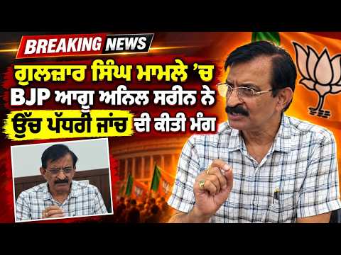 High-Level Probe Demanded | Gulzar Singh ਮਾਮਲੇ ’ਚ BJP ਆਗੂ Anil Sarin ਨੇ ਉੱਚ ਪੱਧਰੀ ਜਾਂਚ ਦੀ ਕੀਤੀ ਮੰਗ