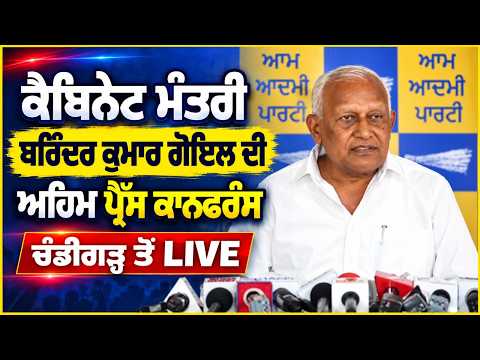 Cabinet Minister Barinder Kumar Goyal ਦੀ ਅਹਿਮ ਪ੍ਰੈੱਸ ਕਾਨਫਰੰਸ, ਚੰਡੀਗੜ੍ਹ ਤੋਂ Live