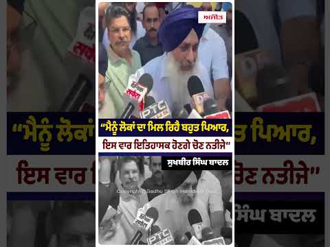 Sukhbir Badal Makes Big Claim: ‘‘ਮੈਨੂੰ ਲੋਕਾਂ ਦਾ ਮਿਲ ਰਿਹੈ ਬਹੁਤ ਪਿਆਰ, ਇਸ ਵਾਰ ਇਤਿਹਾਸਕ ਹੋਣਗੇ ਚੋਣ ਨਤੀਜੇ’’