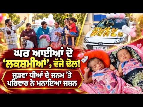 Double Joy for Family : ਘਰ ਆਈਆਂ ਦੋ ‘ਲਕਸ਼ਮੀਆਂ’, ਵੱਜੇ ਢੋਲ!