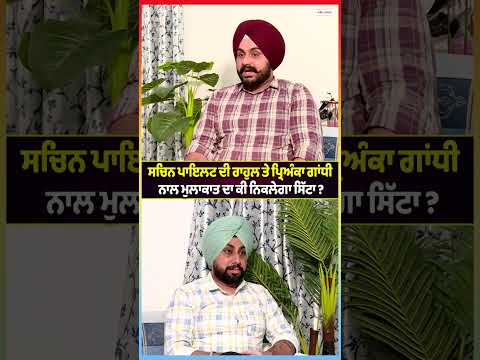 Sachin Pilot ਦੀ Rahul ਤੇ Priyanka Gandhi ਨਾਲ ਮੁਲਾਕਾਤ ਦਾ ਕੀ ਨਿਕਲੇਗਾ ਸਿੱਟਾ ?