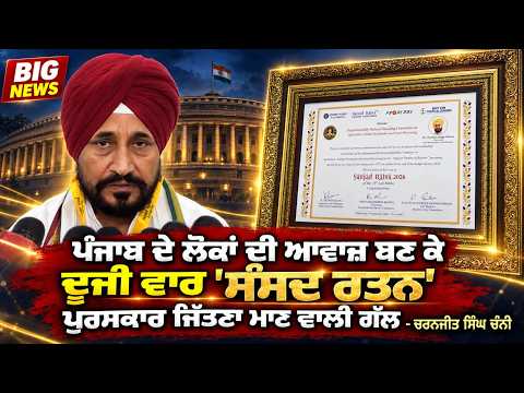Voice of Punjab Honoured : Punjab ਦੇ ਲੋਕਾਂ ਦੀ ਆਵਾਜ਼ ਬਣ ਕੇ ਦੂਜੀ ਵਾਰ 'ਸੰਸਦ ਰਤਨ'