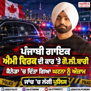 ਕੈਨੇਡਾ ’ਚ ਗਾਇਕ ਐਮੀ ਵਿਰਕ ਦੀ ਕਾਰ ’ਤੇ ਗੋਲੀਬਾਰੀ