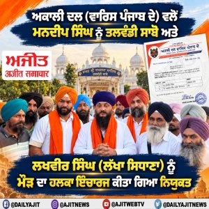 ਅਕਾਲੀ ਦਲ (ਵਾਰਿਸ ਪੰਜਾਬ ਦੇ) ਵਲੋਂ ਮਨਦੀਪ ਸਿੰਘ ਨੂੰ ਤਲਵੰਡੀ ਸਾਬੋ ਅਤੇ ਲਖਵੀਰ ਸਿੰਘ (ਲੱਖਾ ਸਿਧਾਣਾ) ਨੂੰ ਮੌੜ ਦਾ ਹਲਕਾ ਇੰਚਾਰਜ ਕੀਤਾ ਗਿਆ ਨਿਯੁਕਤ